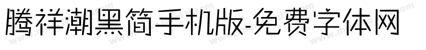 腾祥潮黑简手机版字体转换