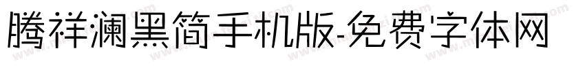 腾祥澜黑简手机版字体转换