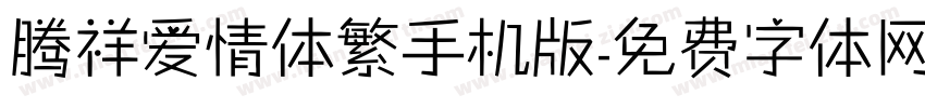 腾祥爱情体繁手机版字体转换