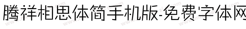 腾祥相思体简手机版字体转换