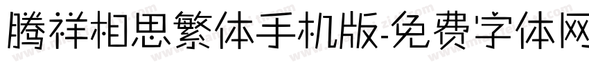 腾祥相思繁体手机版字体转换