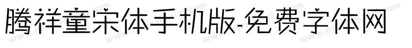 腾祥童宋体手机版字体转换