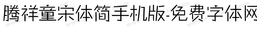 腾祥童宋体简手机版字体转换