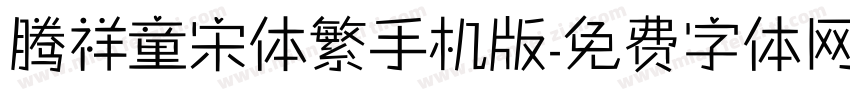 腾祥童宋体繁手机版字体转换