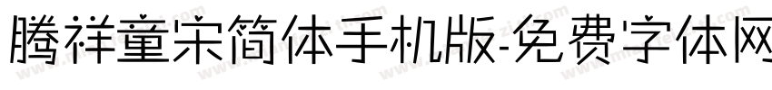 腾祥童宋简体手机版字体转换