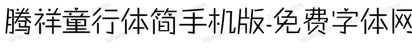 腾祥童行体简手机版字体转换