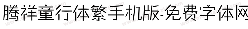 腾祥童行体繁手机版字体转换