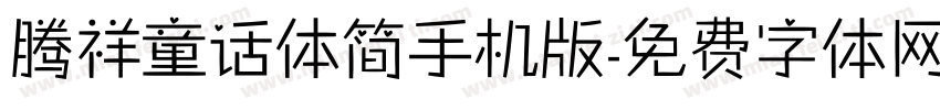 腾祥童话体简手机版字体转换