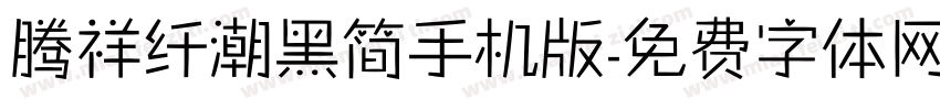 腾祥纤潮黑简手机版字体转换