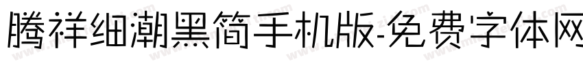 腾祥细潮黑简手机版字体转换