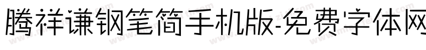 腾祥谦钢笔简手机版字体转换