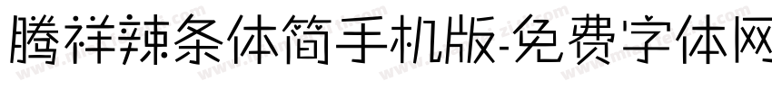 腾祥辣条体简手机版字体转换