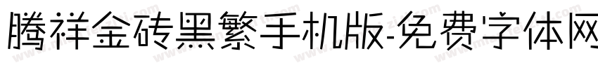 腾祥金砖黑繁手机版字体转换