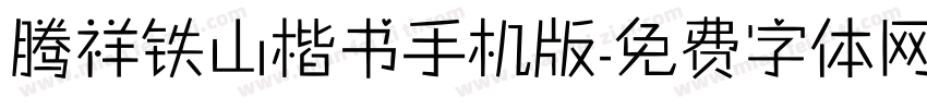 腾祥铁山楷书手机版字体转换