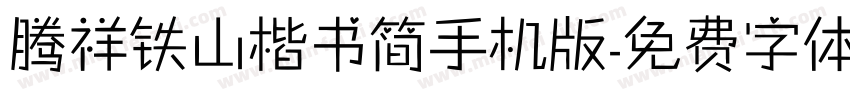 腾祥铁山楷书简手机版字体转换