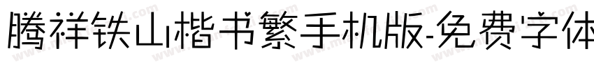 腾祥铁山楷书繁手机版字体转换