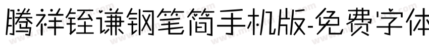 腾祥铚谦钢笔简手机版字体转换