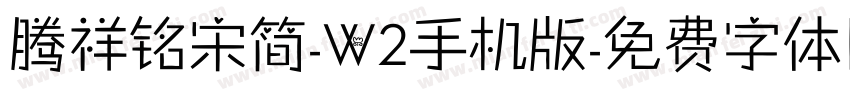 腾祥铭宋简-W2手机版字体转换