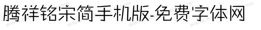 腾祥铭宋简手机版字体转换