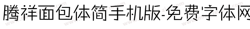 腾祥面包体简手机版字体转换