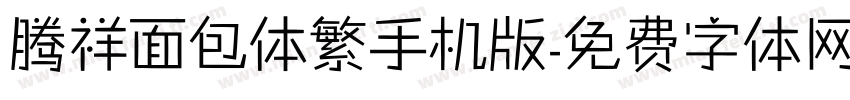 腾祥面包体繁手机版字体转换