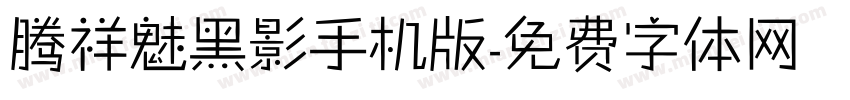 腾祥魅黑影手机版字体转换