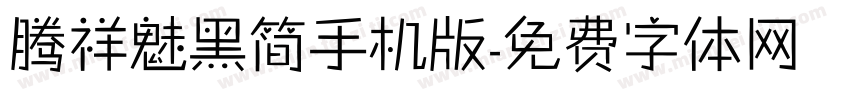 腾祥魅黑简手机版字体转换