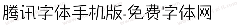 腾讯字体手机版字体转换