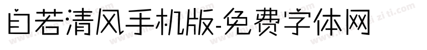 自若清风手机版字体转换