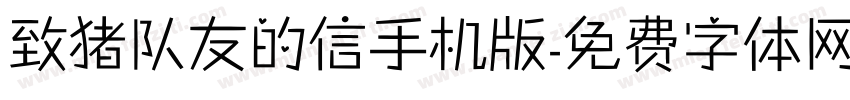 致猪队友的信手机版字体转换