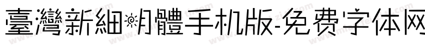 臺灣新細明體手机版字体转换