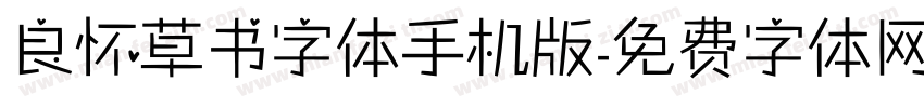 良怀草书字体手机版字体转换