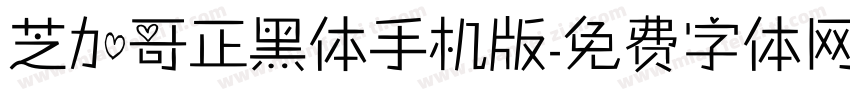 芝加哥正黑体手机版字体转换