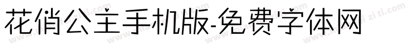 花俏公主手机版字体转换