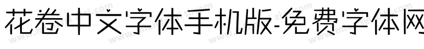 花卷中文字体手机版字体转换