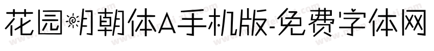 花园明朝体A手机版字体转换