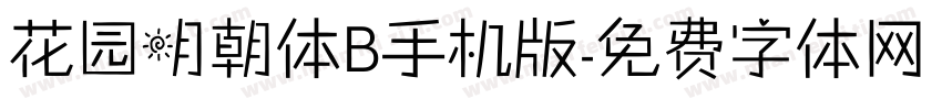 花园明朝体B手机版字体转换