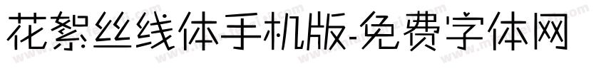 花絮丝线体手机版字体转换