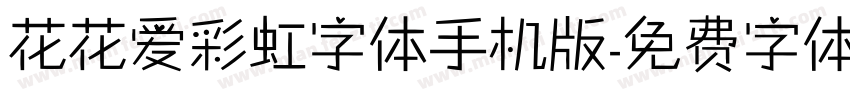 花花爱彩虹字体手机版字体转换