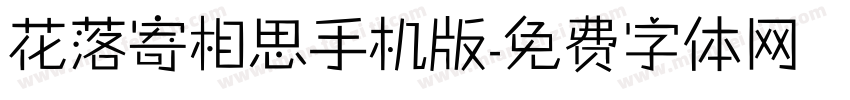 花落寄相思手机版字体转换