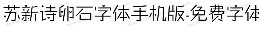 苏新诗卵石字体手机版字体转换