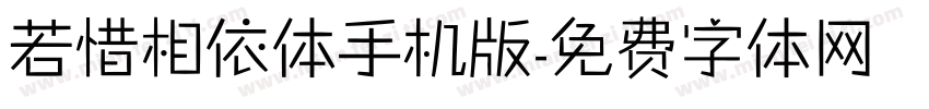 若惜相依体手机版字体转换