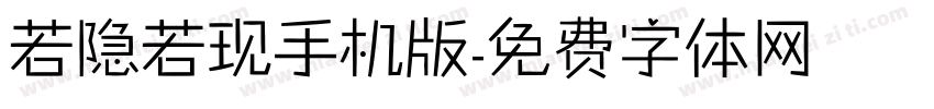 若隐若现手机版字体转换