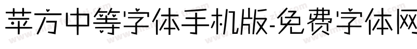 苹方中等字体手机版字体转换