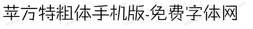 苹方特粗体手机版字体转换