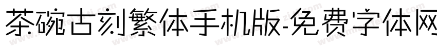 茶碗古刻繁体手机版字体转换