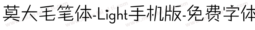 莫大毛笔体-Light手机版字体转换