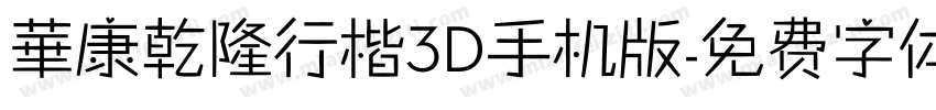 華康乾隆行楷3D手机版字体转换