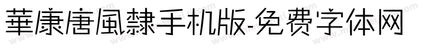 華康唐風隸手机版字体转换