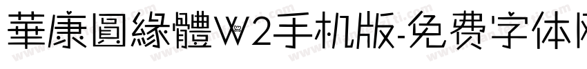 華康圓緣體W2手机版字体转换